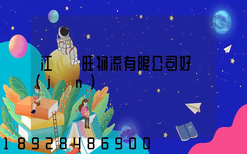 江蘇興旺物流有限公司好進(jìn)嗎