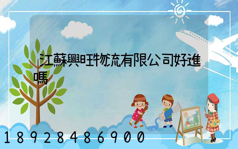 江蘇興旺物流有限公司好進嗎
