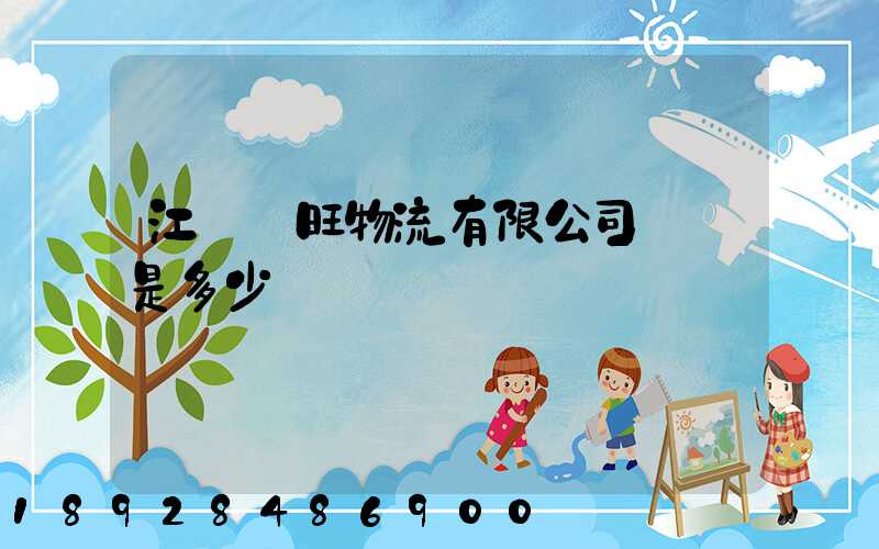 江蘇興旺物流有限公司電話是多少