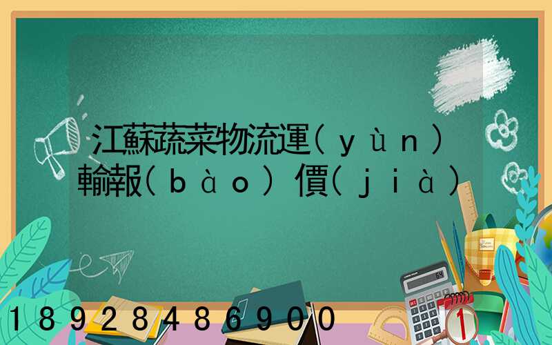 江蘇蔬菜物流運(yùn)輸報(bào)價(jià)
