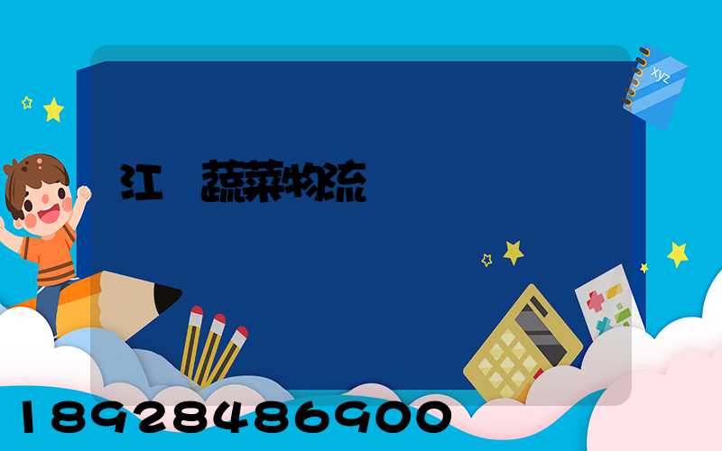 江蘇蔬菜物流運輸報價