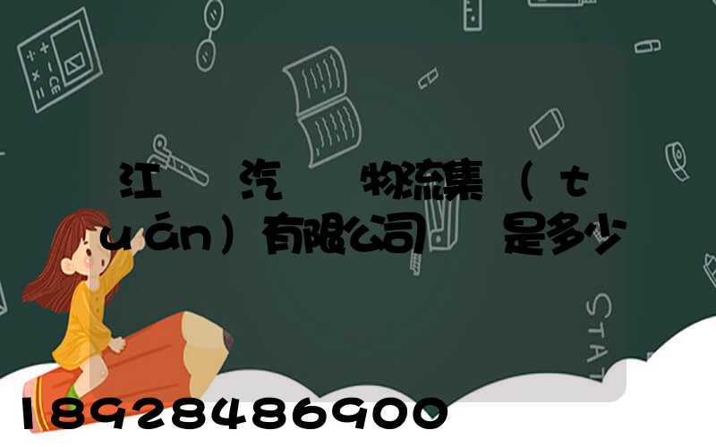 江蘇蘇汽國際物流集團(tuán)有限公司電話是多少