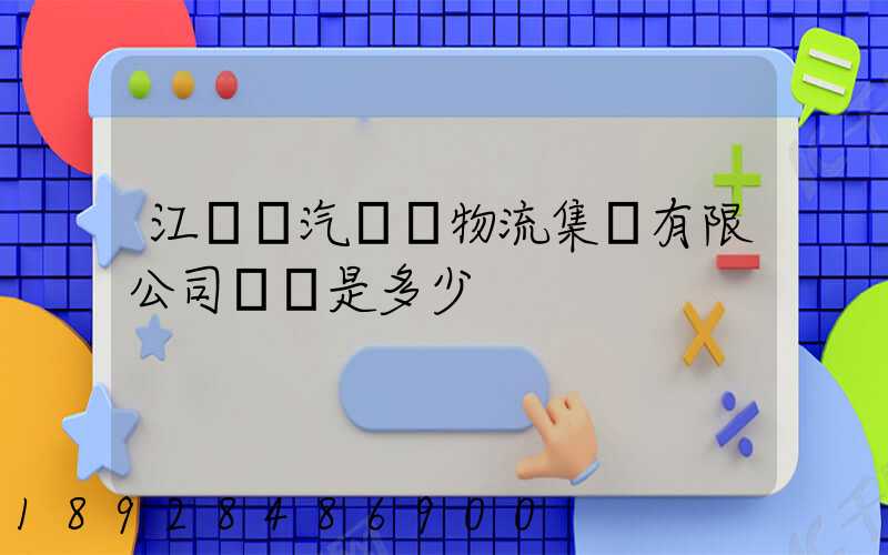 江蘇蘇汽國際物流集團有限公司電話是多少