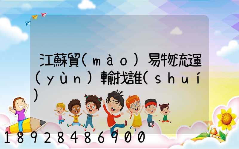 江蘇貿(mào)易物流運(yùn)輸找誰(shuí)