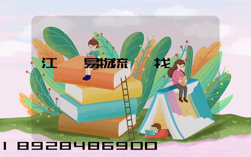 江蘇貿易物流運輸找誰