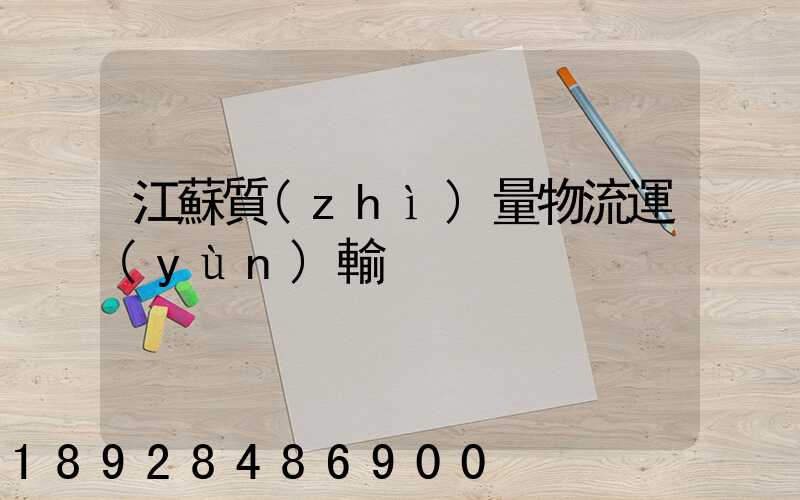 江蘇質(zhì)量物流運(yùn)輸