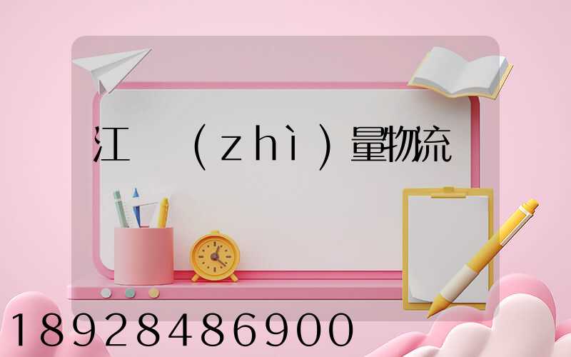 江蘇質(zhì)量物流運輸