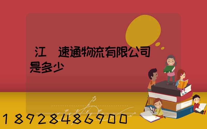 江蘇速通物流有限公司電話是多少