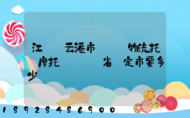 江蘇連云港市發順豐物流托運摩托車來廣東省羅定市要多少錢