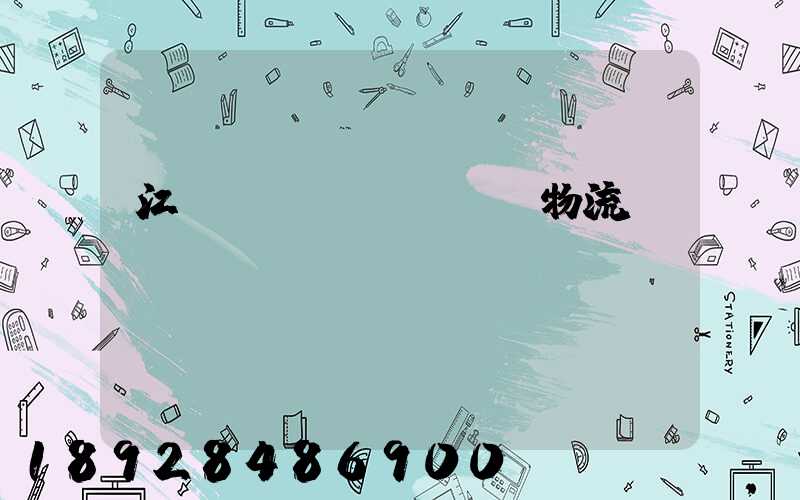 江蘇運(yùn)輸物流