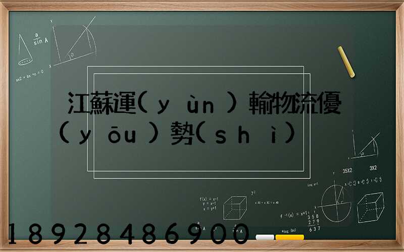 江蘇運(yùn)輸物流優(yōu)勢(shì)