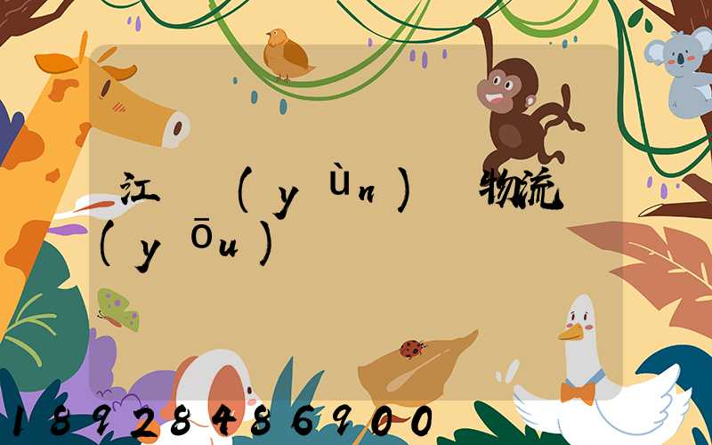 江蘇運(yùn)輸物流優(yōu)勢