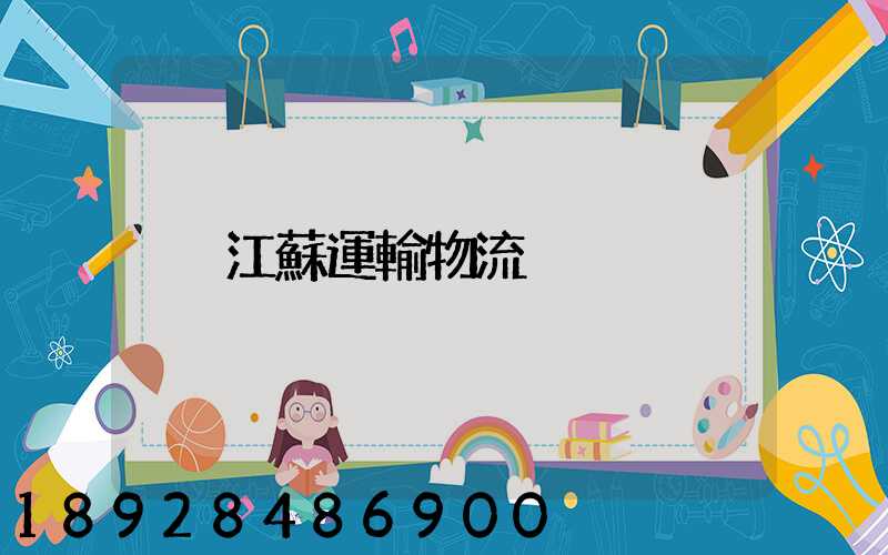 江蘇運輸物流