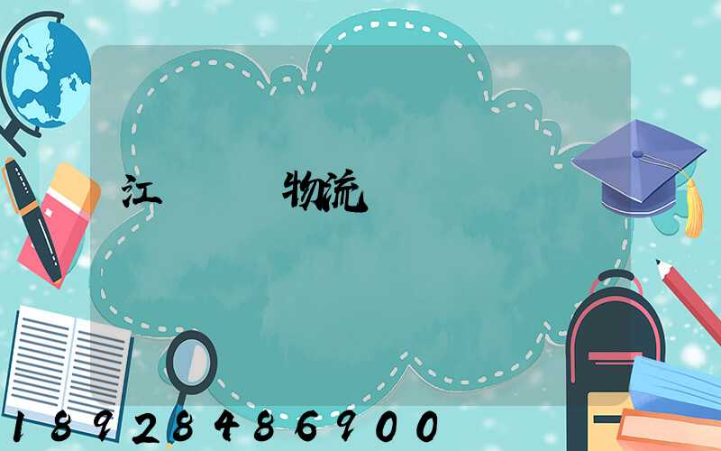 江蘇運輸物流優勢
