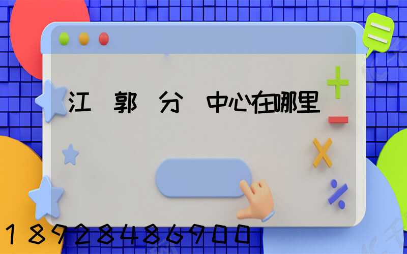 江蘇郭莊分撥中心在哪里