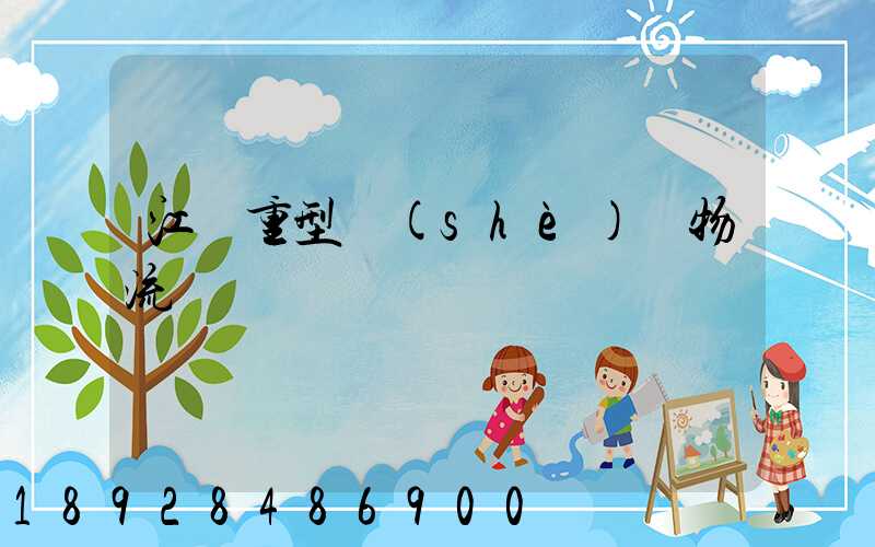 江蘇重型設(shè)備物流運輸