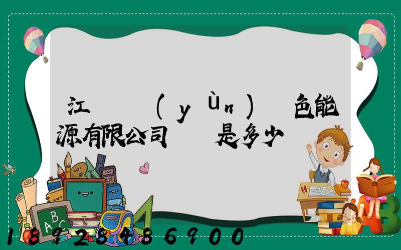 江蘇鴻運(yùn)綠色能源有限公司電話是多少