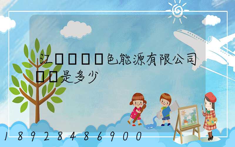 江蘇鴻運綠色能源有限公司電話是多少