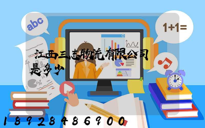 江西三志物流有限公司電話是多少