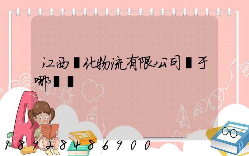 江西傳化物流有限公司屬于哪個區