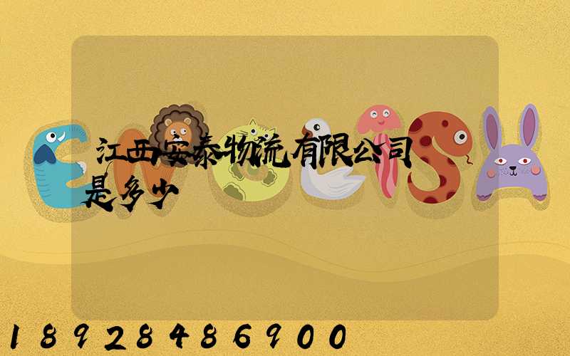 江西安泰物流有限公司電話是多少