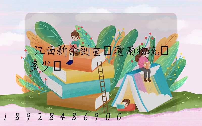 江西新余到重慶潼南物流費多少錢