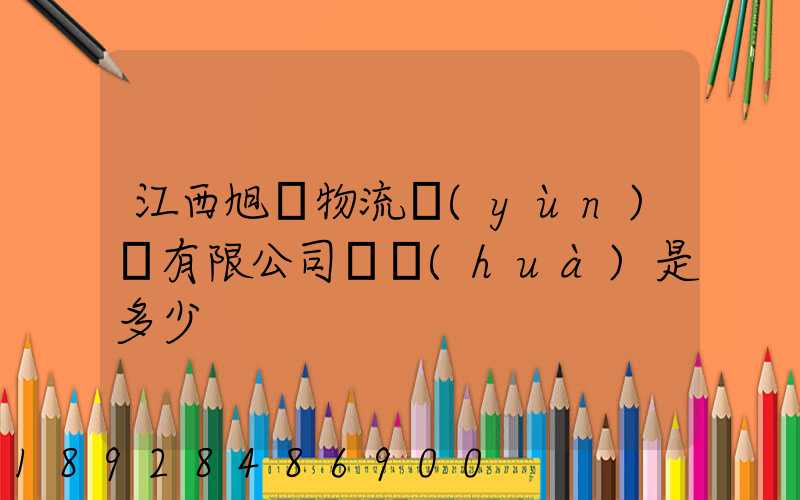 江西旭東物流運(yùn)輸有限公司電話(huà)是多少
