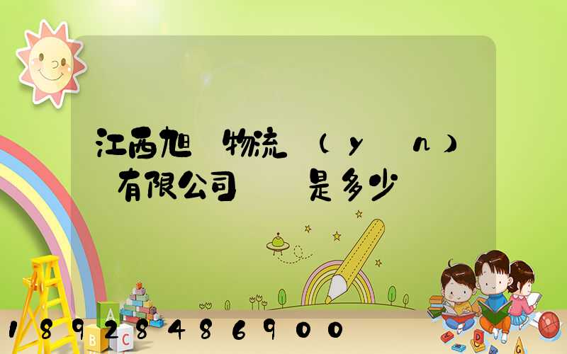 江西旭東物流運(yùn)輸有限公司電話是多少