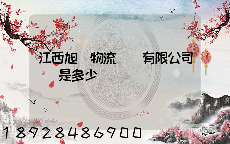 江西旭東物流運輸有限公司電話是多少