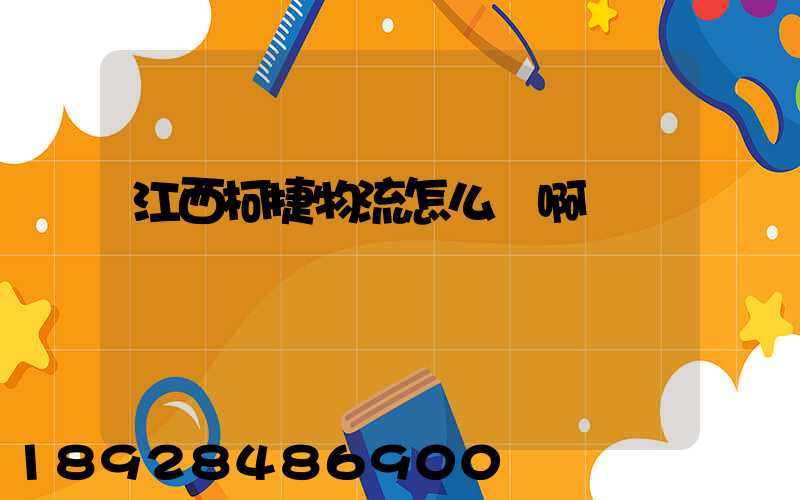 江西柯捷物流怎么樣啊