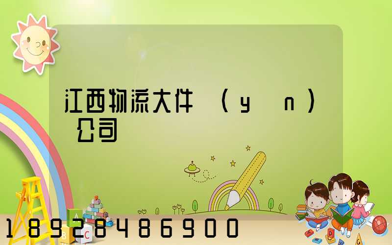 江西物流大件運(yùn)輸公司