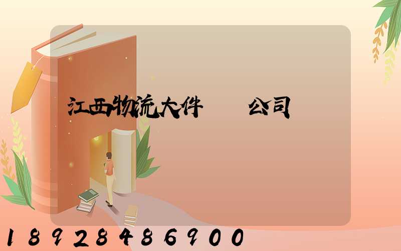 江西物流大件運輸公司
