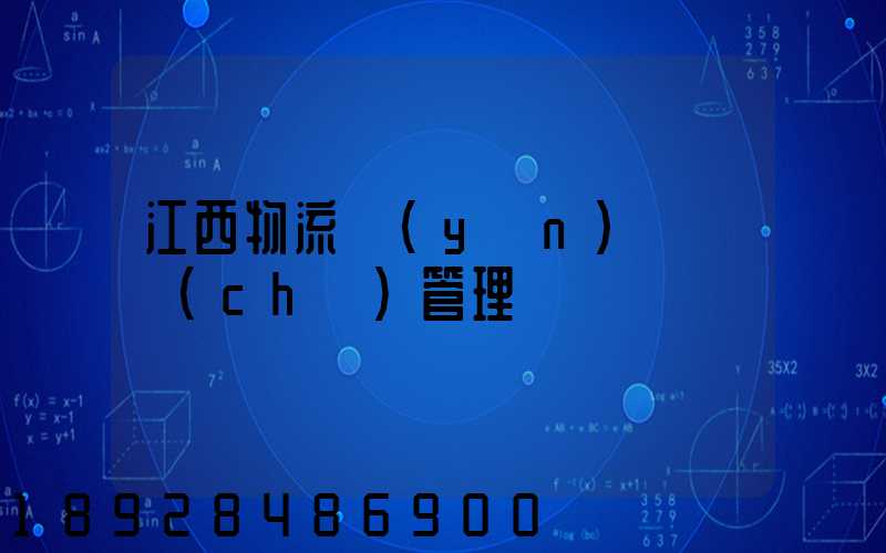 江西物流運(yùn)輸倉儲(chǔ)管理