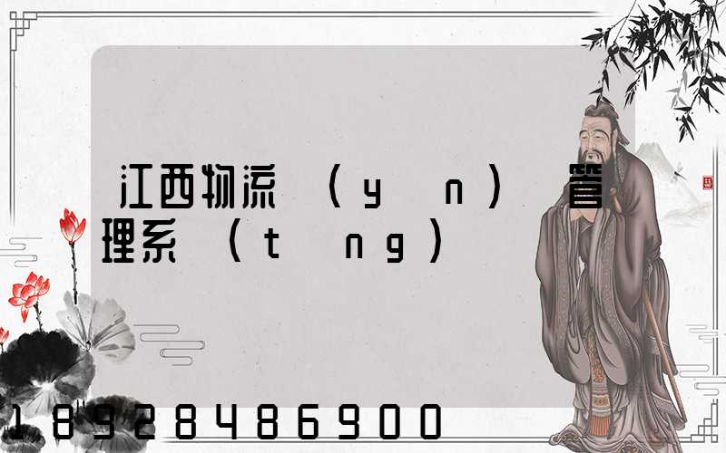 江西物流運(yùn)輸管理系統(tǒng)