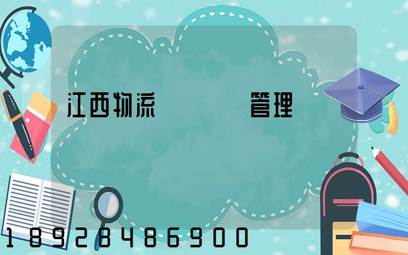 江西物流運輸倉儲管理