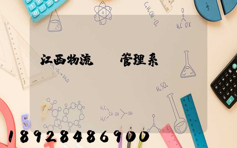 江西物流運輸管理系統(tǒng)