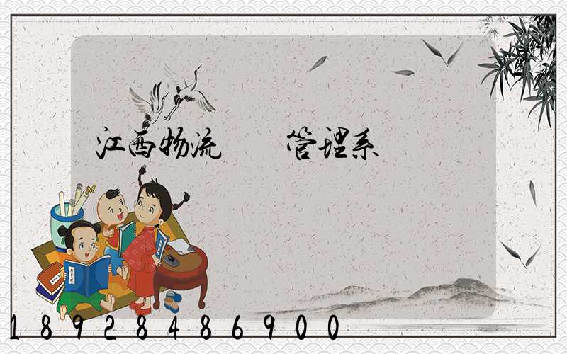 江西物流運輸管理系統