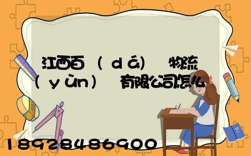 江西百達(dá)順物流運(yùn)輸有限公司怎么樣