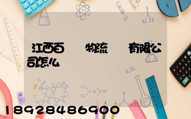 江西百達順物流運輸有限公司怎么樣