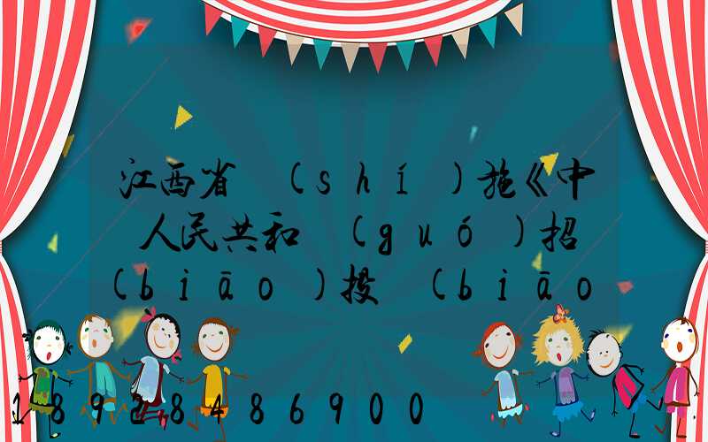 江西省實(shí)施《中華人民共和國(guó)招標(biāo)投標(biāo)法》辦法(2018修正)