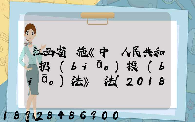 江西省實施《中華人民共和國招標(biāo)投標(biāo)法》辦法(2018修正)