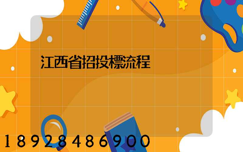 江西省招投標流程