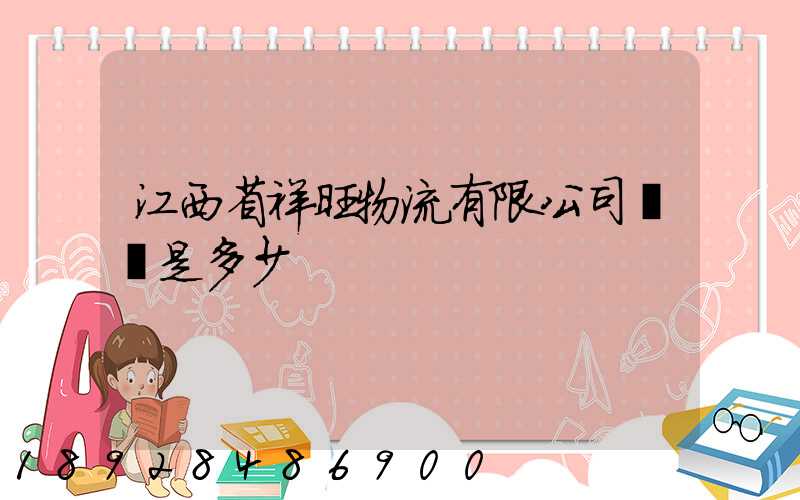 江西省祥旺物流有限公司電話是多少