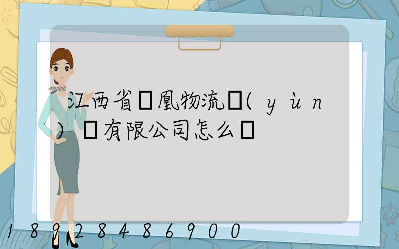 江西省鳳凰物流運(yùn)輸有限公司怎么樣