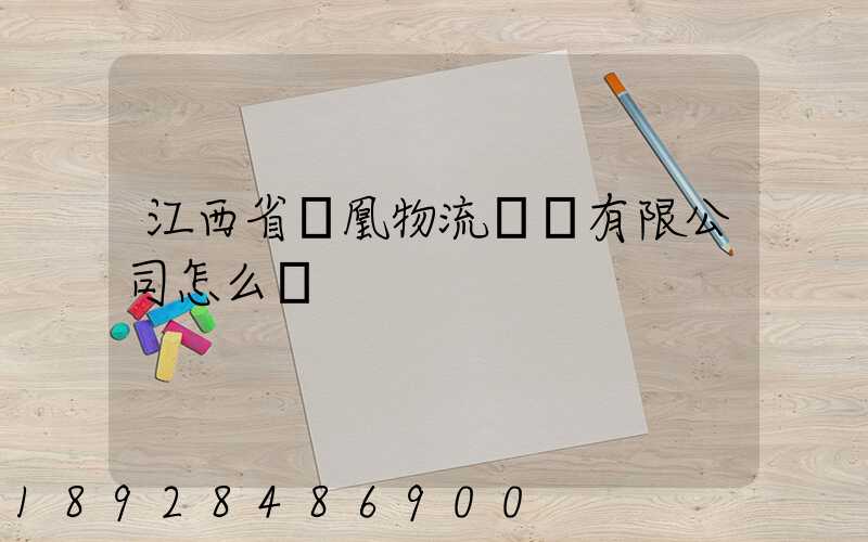 江西省鳳凰物流運輸有限公司怎么樣