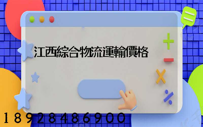 江西綜合物流運輸價格