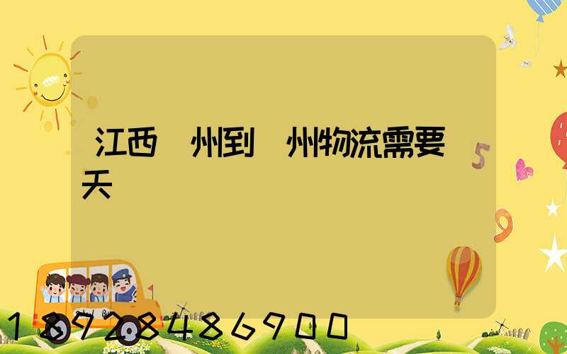 江西贛州到蘇州物流需要幾天