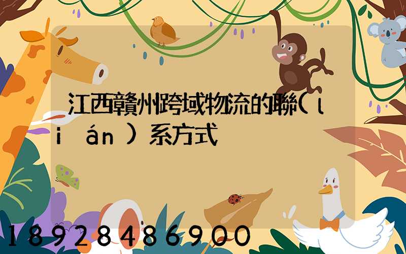 江西贛州跨域物流的聯(lián)系方式