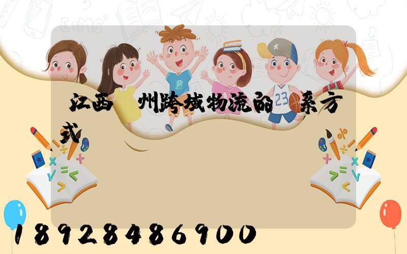 江西贛州跨域物流的聯系方式