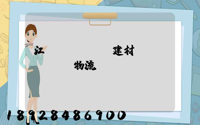 江門(mén)建材運(yùn)輸物流貨運(yùn)
